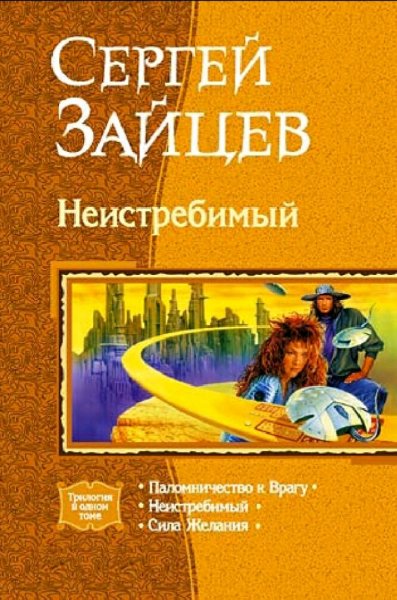 Зайцев Сергей. Неистребимый. Трилогия
