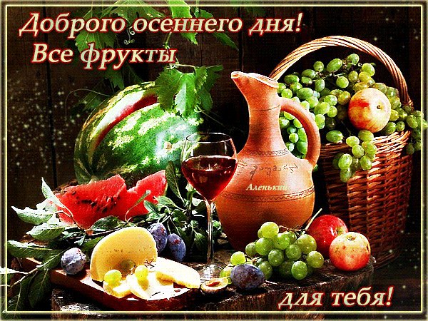 Анимированная открытка доброго осеннего