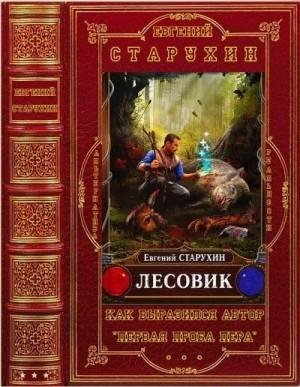 Старухин Евгений Цикл романов Лесовик. Книги 1-9 (2022)1
