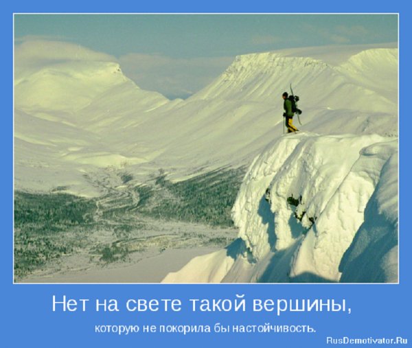 И в мире нет таких вершин, что взять нельзя