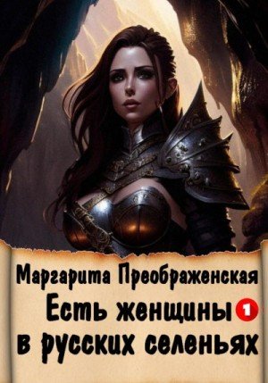 Есть женщины в русских селеньях. Приключение I (2024)