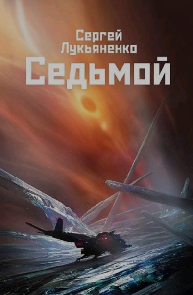 Лукьяненко Сергей. Небесное воинство-1. Седьмой