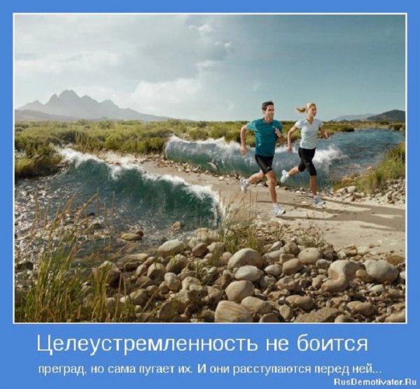 Целеустремлённость не боится преград...