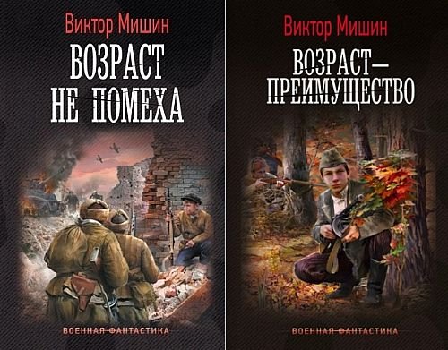 Виктор Мишин Возраст. Цикл из 2 книг