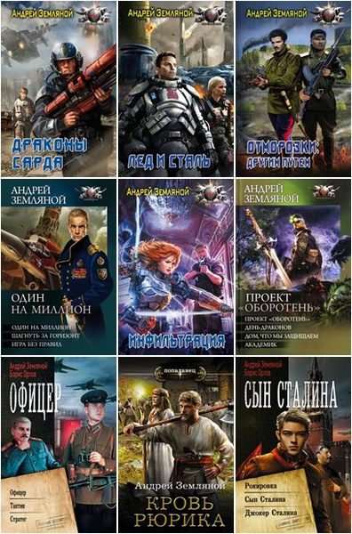 Андрей Земляной [70 книг] (2008-2025) [FB2,]