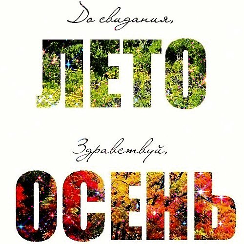 Do-svidaniya-leto-zdravstvuj-osen