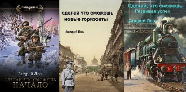 Андрей Лео Сделай, что сможешь. Книги 1-3