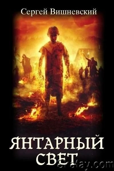 Сергей Вишневский Янтарный свет. Цикл из 3 книг