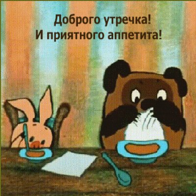 Доброе утро