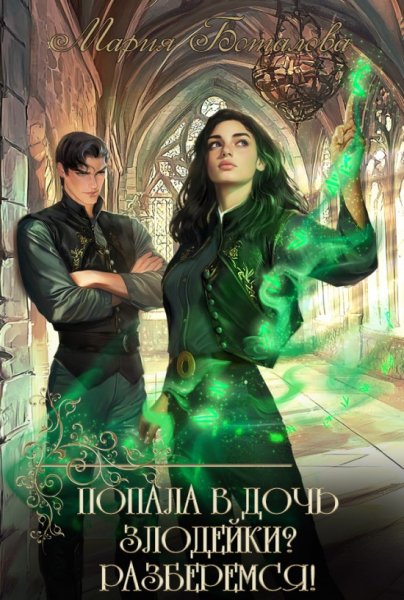 2 - Попала в дочь злодейки? Разберемся!