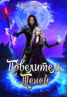 Фрост Ника. Повелитель Теней