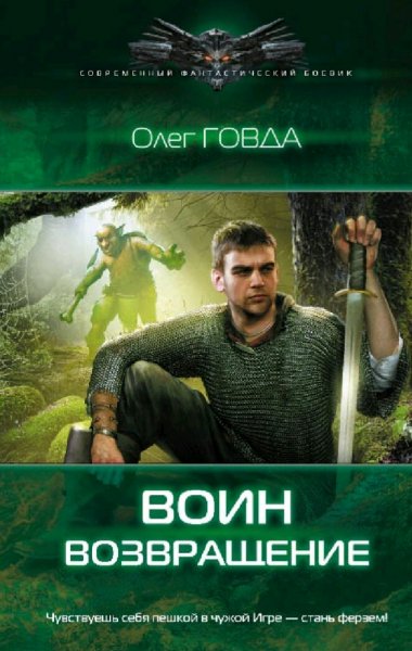 Говда Олег. Воин. Дилогия