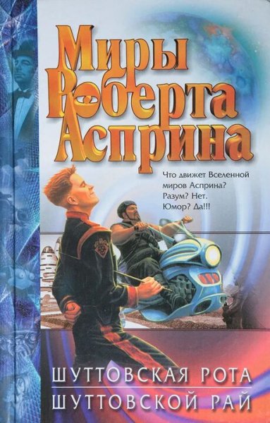 Роберт Асприн. Шутт. Книги 1-4