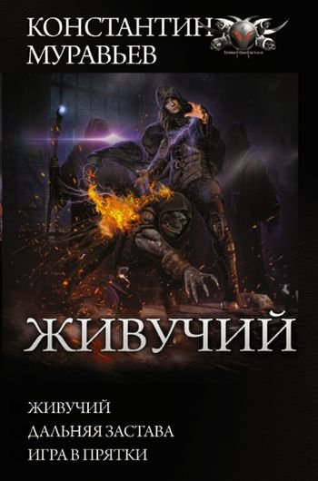 Константин Муравьев Живучий [Сборник litres, книги 1-3]