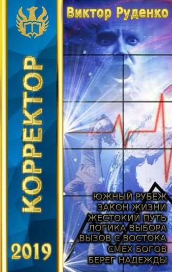 Виктор Руденко Корректор реальности. Компиляция. Книги 1-7
