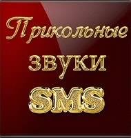 На смс прикольный звук