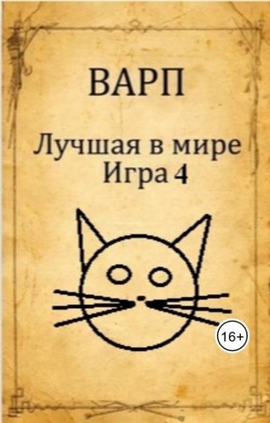 Варп Лучшая в мире Игра 4