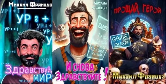 Михаил Француз Здравствуй, Мир! Цикл из 5 книг