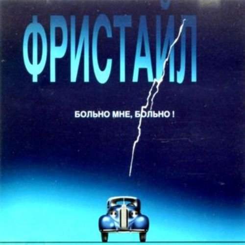 фристайл - обидно мне до слёз