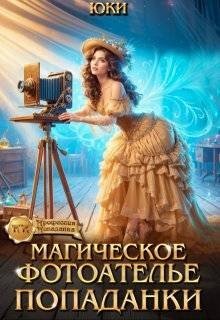 Юки Магическое фотоателье попаданки (2025)
