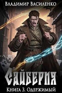 Владимир Василенко Сайберия. Книги 1-3