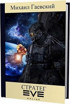 Михаил Гаевский Стратег. Книги 1-3