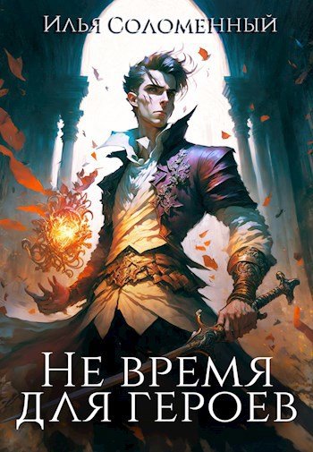 Илья Соломенный &quot;Не время для героев&quot;. Цикл из 6