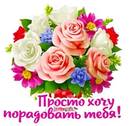 Анимированная открытка просто хочу порадовать
