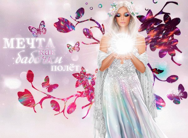 Анимированная открытка мечта как бабочки