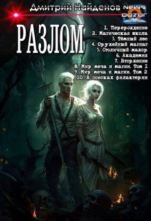 Разлом.Компиляция.1-10.Д.Найденов