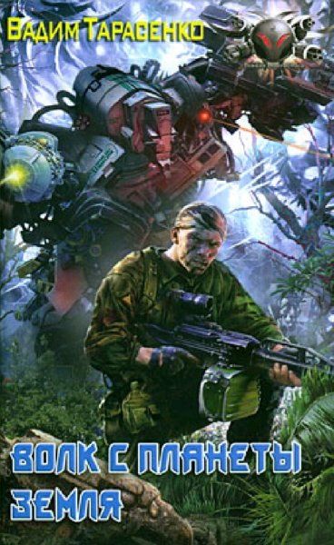 Тарасенко Вадим. Волк с планеты Земля. Трилогия