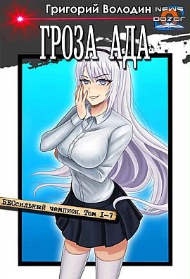Григорий Володин Цикл &quot;Гроза ада&quot;. Компиляция 1-7