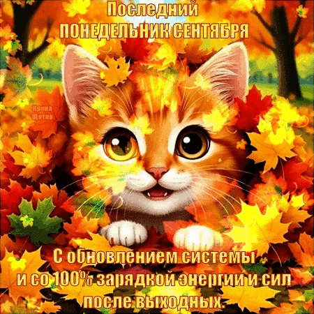 Анимированная открытка последний понедельник