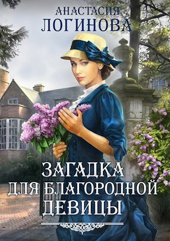 Логинова Записки барышни