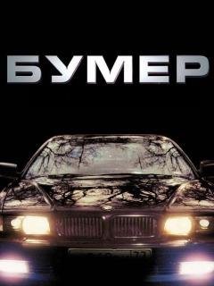 bumer