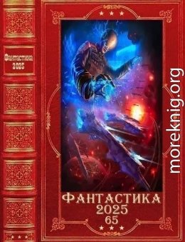 Фантастика 2025-65