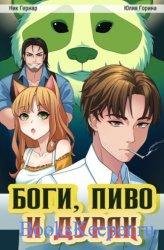 Боги, пиво и дурак. Цикл из 4 книг