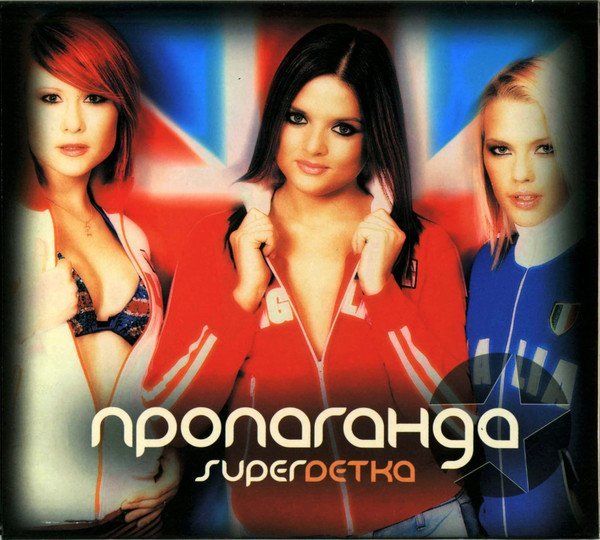 Пропаганда - Сердце уходит в разветку