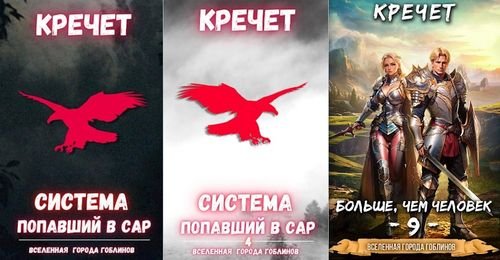 Александр Кречет Система. Попаданец. Книги 1-9