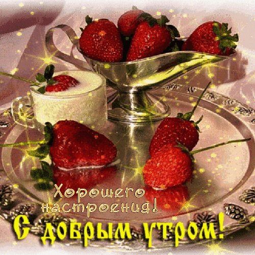 Анимированная открытка с добрым утром (4)