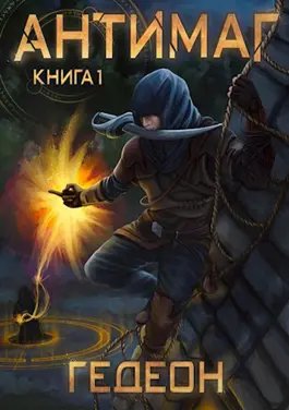 Александр Гедеон Антимаг. Книги 1-7
