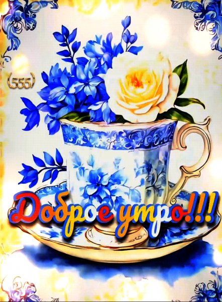 Доброе утро