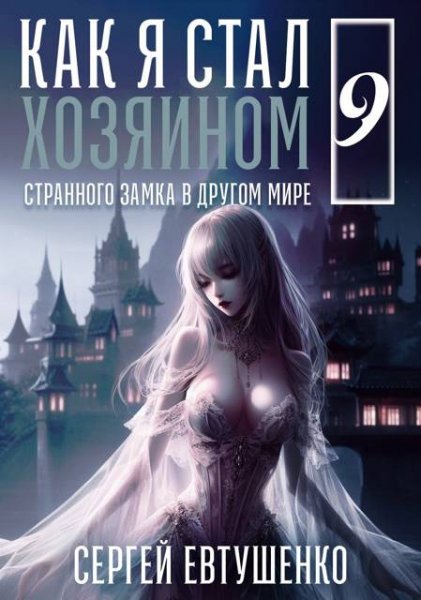 Сергей Евтушенко Как я стал хозяином странного... Книга 9