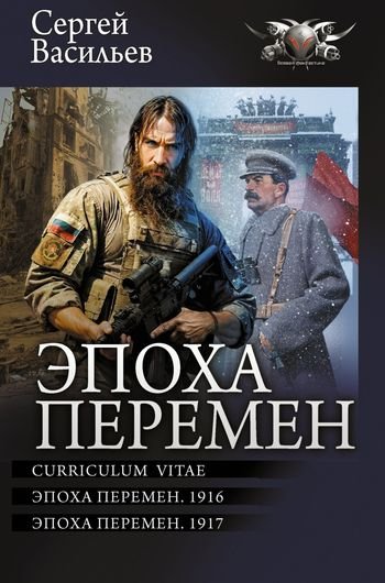 Сергей Васильев Трилогия &quot;Эпоха перемен&quot; в одном томе