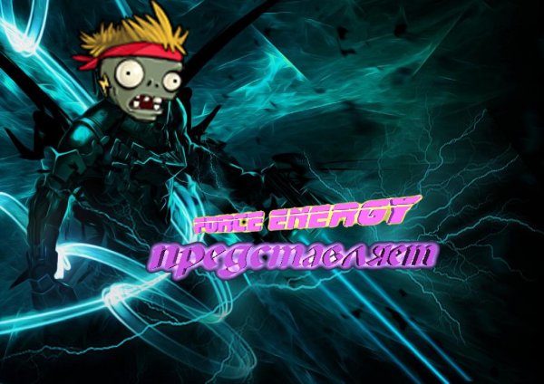 Зомби Пришли