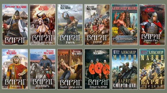 Александр Мазин Варяг. Книги 1-14