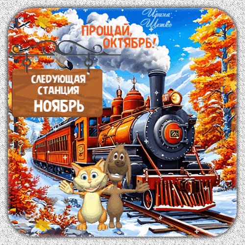 Анимированная открытка прощай октябрь