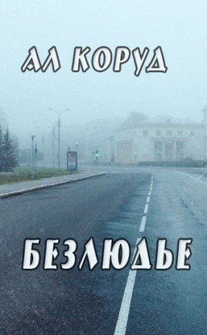 Безлюдье -1.А.Коруд