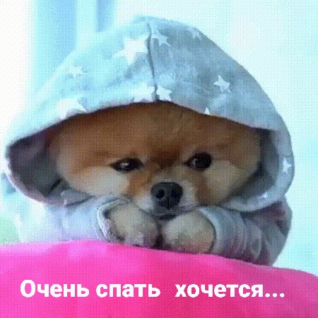 Анимированная открытка очень спать хочется