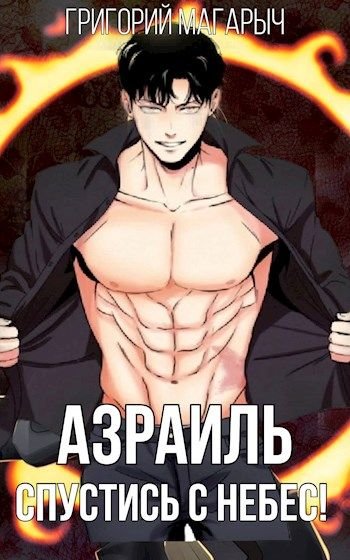 Григорий Магарыч &quot;Я был Богом!&quot;. Книги 1-4